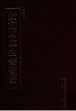 钦定四库全书荟要 第449册 集部 总集类