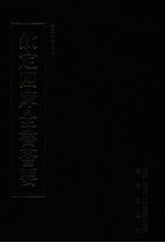 钦定四库全书荟要 第301册 子部 类书类