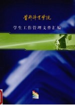 首都体育学院学生工作管理文件汇编