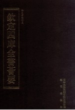 钦定四库全书荟要 第69册 经部 孝经类