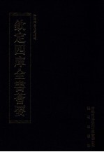 钦定四库全书荟要 第273册 子部 数术类