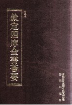 钦定四库全书荟要 第413册 集部 别集类