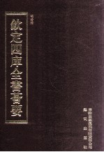 钦定四库全书荟要 第491册 集部 总集类