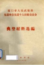 厦门市人民武装部先进单位先进个人经验交流会典型材料选编