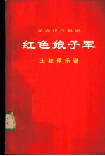 革命现代舞剧 红色娘子军 主旋律乐谱 1920年5月演出本