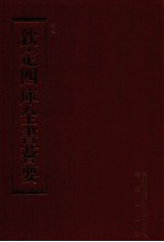 钦定四库全书荟要 第138册 史部 正史类