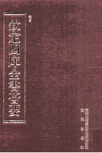 钦定四库全书荟要 第106册 史部 正史类