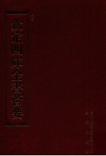 钦定四库全书荟要 第145册 史部 正史类