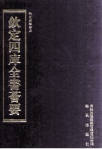 钦定四库全书荟要 第294册 子部 类书类