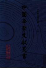 中国华东文献丛书 第2辑 第70册 华东稀见丛书文献 第20卷