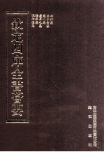 钦定四库全书荟要 第358册 集部 别集类