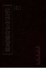 钦定四库全书荟要 第418册 集部 别集类