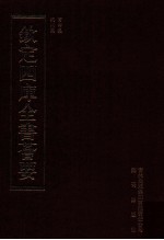 钦定四库全书荟要 第419册 集部 别集类