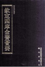 钦定四库全书荟要 第337册 子部 类书类