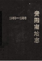 贵阳南站志 1958-1998