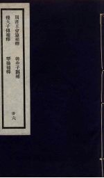 刘申叔先生遗书 36