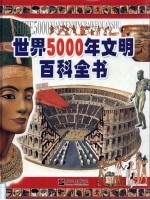 世界5000年文明百科全书