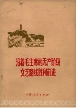 沿着毛主席的无产阶级文艺路线胜利前进 纪念毛主席《在延安文艺座谈会上的讲话》发表三十周年文选