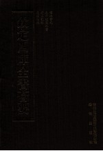 钦定四库全书荟要 第49册 经部 礼类