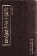 钦定四库全书荟要 第362册 集部 别集类