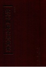 钦定四库全书荟要 第235册 史部 故事类