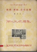 厦门市庆祝建国十周年戏曲、舞蹈、音乐展览节目之一 陈三五娘续集