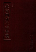 钦定四库全书荟要 第188册 史部 诏令类