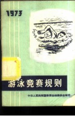 游泳竞赛规则 1973