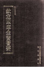 钦定四库全书荟要 第61册 经部 礼类