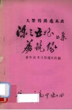 荔镜缘 据传统本及梨园本改编