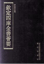 钦定四库全书荟要 第255册 子部 医家类