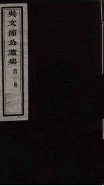 吴文节公遗集 12