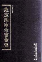 钦定四库全书荟要 第267册 子部 数术类