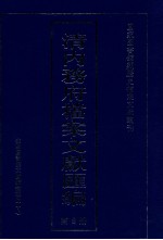 清内务府档案文献汇编  全9册  第8册