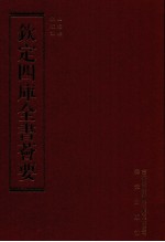 钦定四库全书荟要 第180册 史部 地理类