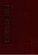 钦定四库全书荟要 第92册 史部 正史类