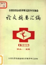 全国院校运动医学第五次学术交流会论文摘要汇编 1986