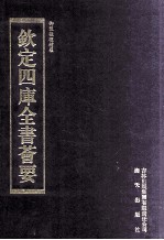 钦定四库全书荟要 第269册 子部 数术类