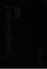 钦定四库全书荟要 第32册 经部 春秋类