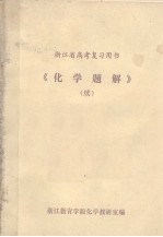 浙江省高考复习用书 《化学题解》续