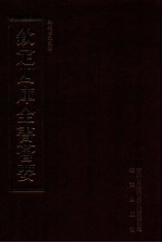 钦定四库全书荟要 第460册 集部 总集类