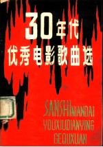 30年代优秀电影歌曲选