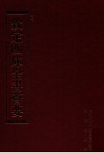 钦定四库全书荟要 第144册 史部 正史类