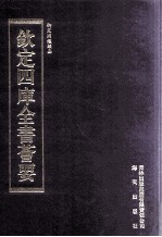 钦定四库全书荟要 第290册 子部 类书类