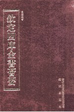 钦定四库全书荟要 第233册 史部 故事类