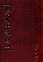 钦定四库全书荟要 第97册 史部 正史类