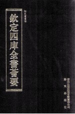 钦定四库全书荟要 第282册 子部 杂艺类