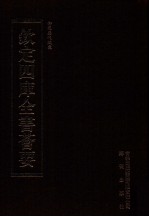 钦定四库全书荟要 第428册 集部 总集类