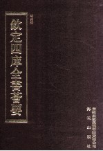 钦定四库全书荟要 第493册 集部 总集类