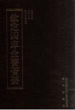 钦定四库全书荟要 第24册 经部 诗类